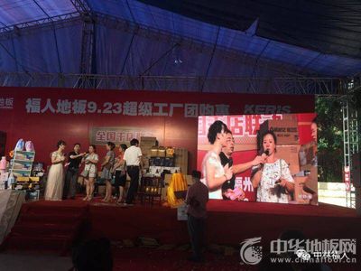 福人地板全國聯(lián)動團(tuán)購圓滿落幕，數(shù)字化營銷開啟行業(yè)新篇章