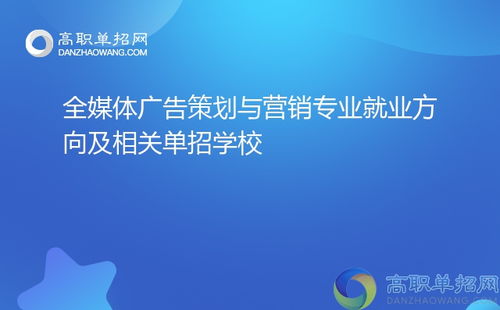 全媒體廣告策劃與營銷專業(yè) 就業(yè)方向與單招院校指南（聚焦會議及展覽服務(wù)）