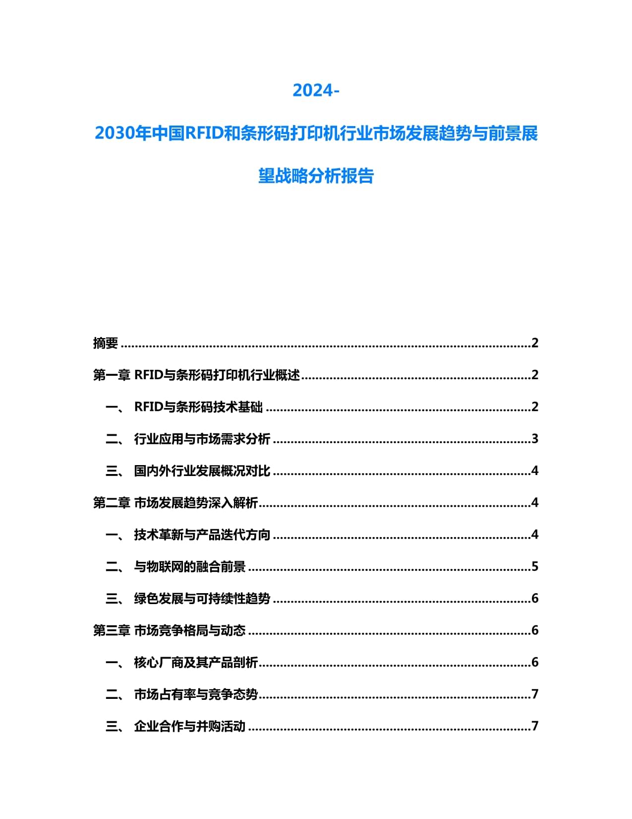 2024-2030年中國(guó)RFID與條碼打印機(jī)行業(yè) 市場(chǎng)趨勢(shì)與戰(zhàn)略前景展望